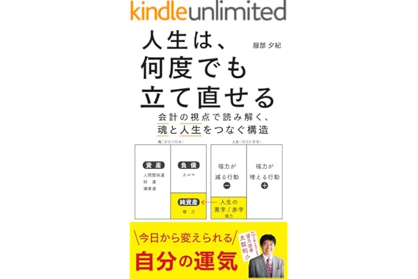 人生は、何度でも立て直せる: －会計の視点で読み解く、魂と人生をつなぐ構造ー