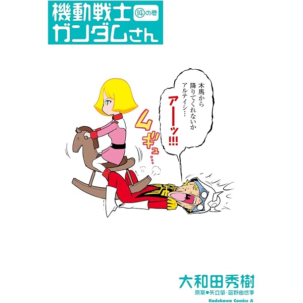 Amazon.co.jp: 機動戦士ガンダムさん (11)の巻 (角川コミックス
