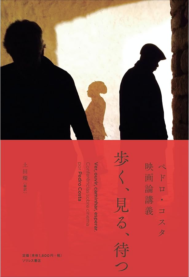 ペドロ・コスタ 遠い部屋からの声 Amazon.co.jp: ペドロ・コスタ遠い部屋からの声 : 本