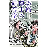 恐怖博士の研究室　neo（３） (札幌の六畳一間)