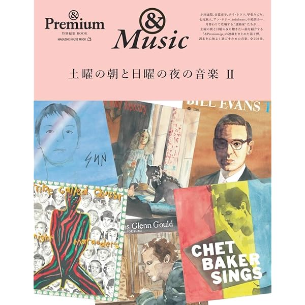 Premium特別編集 土曜の朝と日曜の夜の音楽。 (マガジンハウス