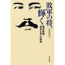 敗軍の将、輝く 榎本武揚“生きざま