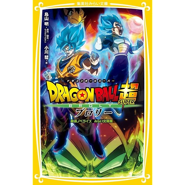 劇場版 ドラゴンボール超 ブロリー (JUMP j BOOKS) | 鳥山 明, 日下部