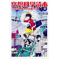 空想科学読本　1〜16巻　セット売り　柳田理佳雄 空想科学読本 1〜16巻 セット売り 柳田理佳雄 Amazon.co.jp: 空想