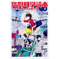 Amazon.co.jp: 空想科学読本13[そんなコトして死なないの!?]編 : 柳田