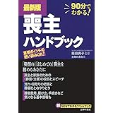 最新版 喪主ハンドブック