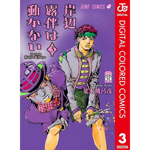 Amazon.co.jp: 岸辺露伴は動かない カラー版 2 (ジャンプコミックス