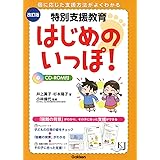 改訂版特別支援教育はじめのいっぽ! -困難の背景がわかり、その子に合った支援ができる (教育ジャーナル選書)