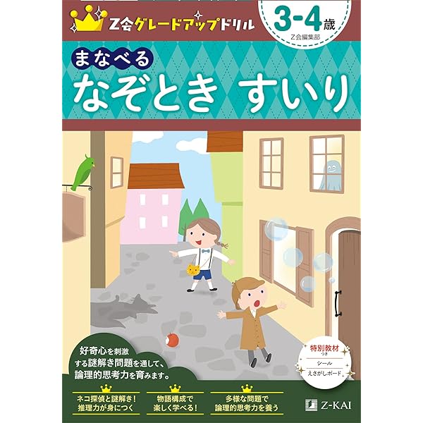 分野別ワーク 3 幼児用 Z会グレードアップドリル まなべる なぞときすいり 3～4歳