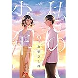私の少年(9) (ヤンマガKCスペシャル)