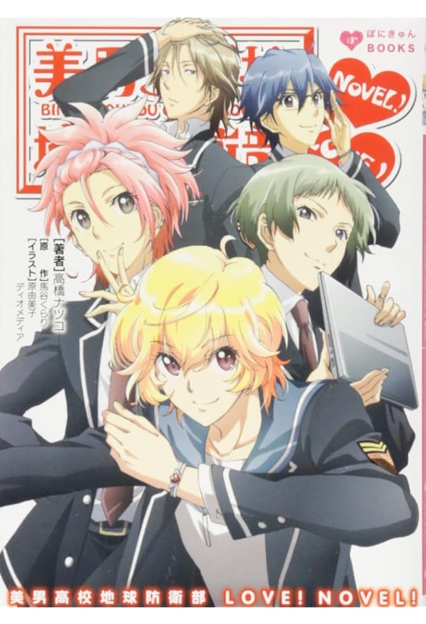 美男高校地球防衛部LOVE! NOVEL! III (ぽにきゃんBOOKSライトノベル