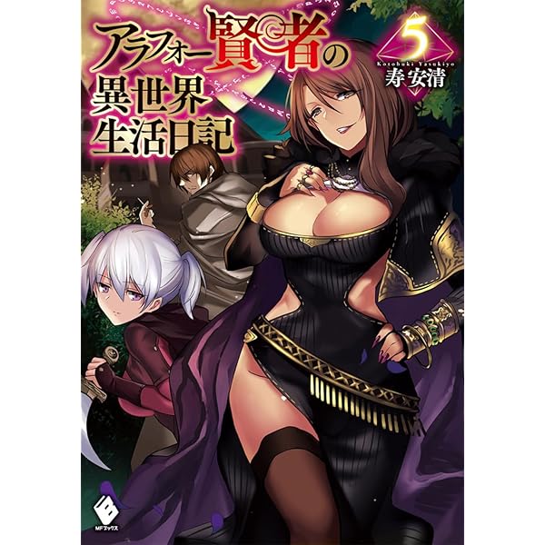 Amazon.co.jp: アラフォー賢者の異世界生活日記 1 (MFブックス