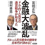 金融大波乱　ドル・円・人民元の通貨戦争が始まった