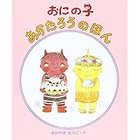 あかたろう品 あかたろうの1・2・3の3・4・5 - 偕成社 | 児童書出版社
