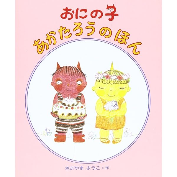 Amazon.co.jp: あかたろうの1・2・3の3・4・5 (おにのこあかたろうの