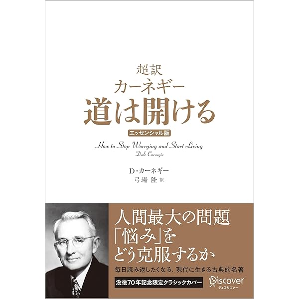 決定版カーネギー】道は開ける:あらゆる悩みから自由になる方法