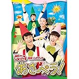 NHK「おかあさんといっしょ」最新ソングブック あさペラ! DVD