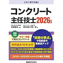 コンクリート主任技士 2026年版 | 長瀧重義, 篠田佳男, 河野一徳 |本