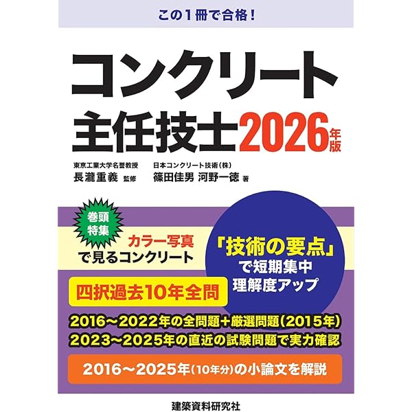 コンクリート技士 2026年版 | 長瀧重義, 篠田佳男, 河野一徳 |本