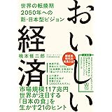 おいしい経済 - 世界の転換期 2050年への新・⽇本型ビジョン - (SYNCHRONOUS BOOKS)