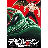 画業50周年愛蔵版 デビルマン (3) (ビッグコミックススペシャル)