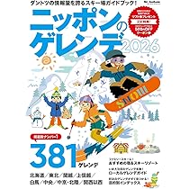 ニッポンのゲレンデ2026 (ブルーガイド・グラフィック) | 実業之日本社