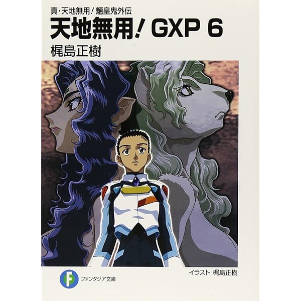 真・天地無用!魎皇鬼外伝 天地無用!GXP (14) (ファンタジア 真・天地無用！魎皇鬼外伝 天地無用！GXP16 簾座編」梶島正樹