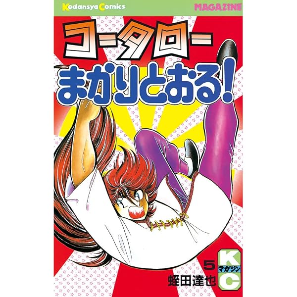 Amazon.co.jp: コータローまかりとおる！（3） (週刊少年マガジン