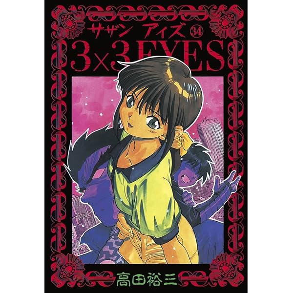 3×3EYES（33） (ヤングマガジンコミックス) | 高田裕三 | 青年