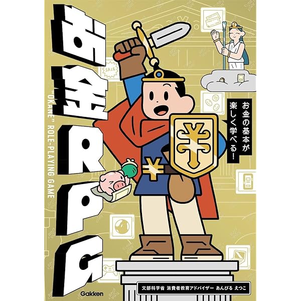 Amazon.co.jp: お金RPG: お金の基本が楽しく学べる! : あんびる えつこ