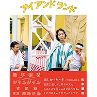 松本穂香×ジャルジャル写真集 『 アイ アンド ランド 』 (ヨシモトブックス)