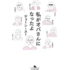 私がオバさんになったよ (幻冬舎文庫)