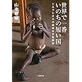 世界で一番いのちの短い国: シエラレオネの国境なき医師団 (小学館文庫)