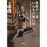 世界で一番いのちの短い国: シエラレオネの国境なき医師団 (小学館文庫 や 21-1)