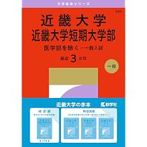 近畿大学・近畿大学短期大学部（医学部を除く－一般入試） (2027年版