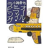 オール・マイ・ラビング 東京バンドワゴン (集英社文庫)
