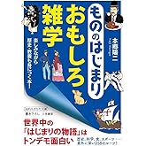 もののはじまり おもしろ雑学: 楽しみながら歴史・教養も身につく本! (知的生きかた文庫 ほ 16-4)