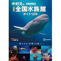 Amazon.co.jp: 新版 全館訪問取材 中村元の全国水族館ガイド129 : 中村
