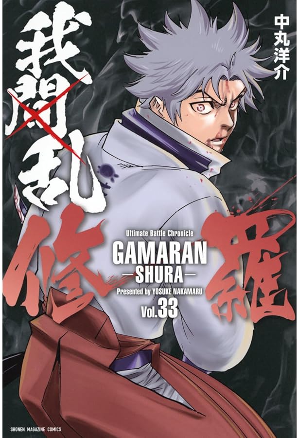 我間乱-修羅-(31) (少年マガジンKC) | 中丸 洋介 |本 | 通販 | Amazon