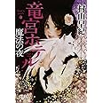 魔法の夜: 竜宮ホテル (徳間文庫 む 9-3)