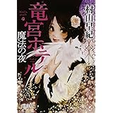 魔法の夜: 竜宮ホテル (徳間文庫 む 9-3)