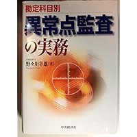 三訂/勘定科目別 不正・誤謬を見抜く実証手続と監査実務 | EY新日本
