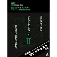 下肢スポーツリハビリテーション -関東労災病院モデル-【日本一の