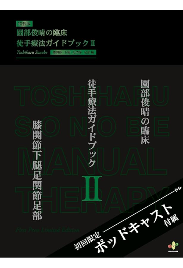 園部俊晴の臨床『膝関節』 | 園部俊晴 |本 | 通販 | Amazon