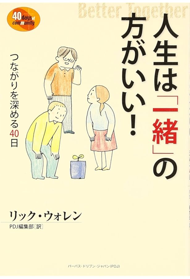 霊的成長をもたらす4つの習慣 | リック ウォレン, Warren,Rick, PDJ