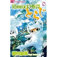 猫mix幻奇譚とらじ 田村由美 [1-13巻 コミックセット/未完結] 猫mix幻奇譚とらじ 1-13巻 新品セット | 田村 由美 |本 | 通販
