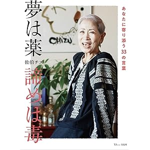 夢は薬 諦めは毒 ~あなたに寄り添う33の言葉 (TJMOOK)