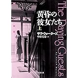 黄昏の彼女たち〈上〉 (創元推理文庫)