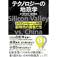 テクノロジーの地政学 シリコンバレー vs 中国、新時代の覇者たち