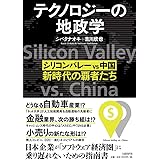 テクノロジーの地政学 シリコンバレー vs 中国、新時代の覇者たち